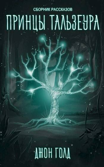 Принцы Континента - Джон Голд