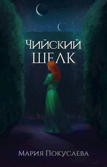 Чийский шелк - Мария Николаевна Покусаева