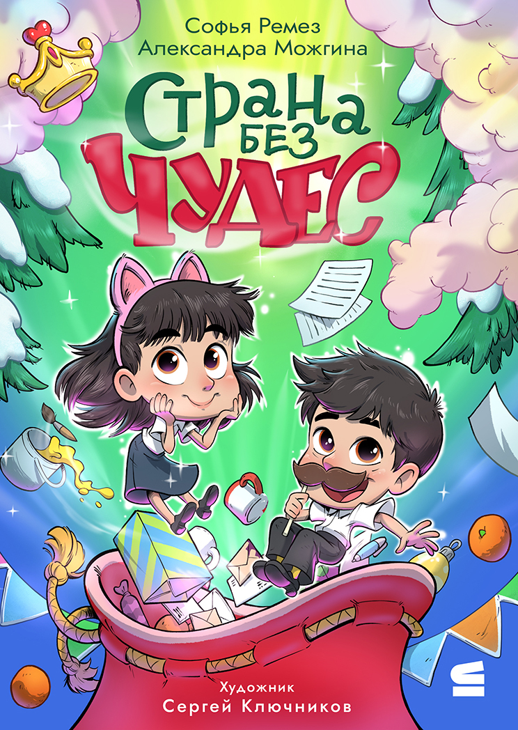 Страна Без Чудес - Софья Оскаровна Ремез