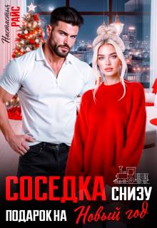 Соседка снизу. Подарок на новый год - Настасья Райс