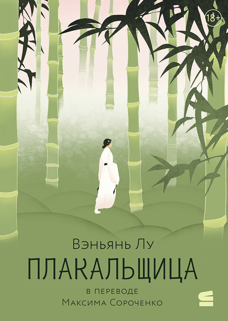 Плакальщица - Вэньянь Лу