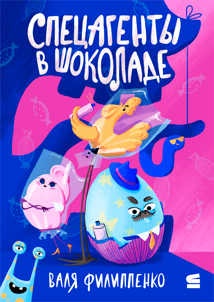 Спецагенты в шоколаде - Валентина Филиппенко