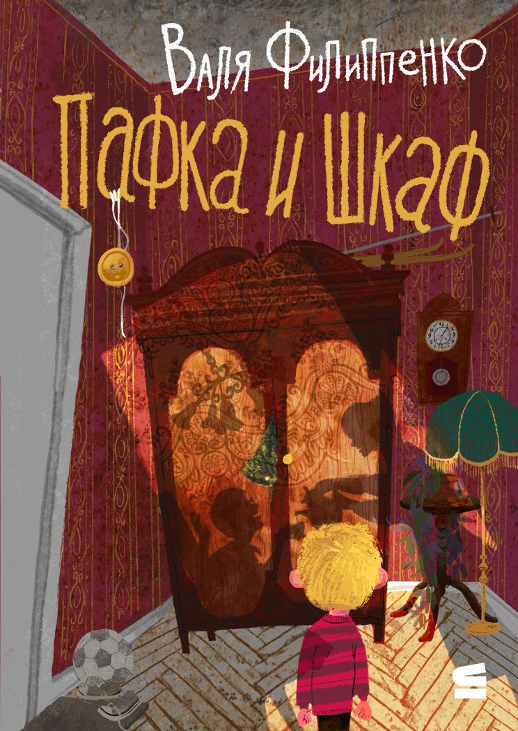 Пафка и шкаф - Валентина Филиппенко