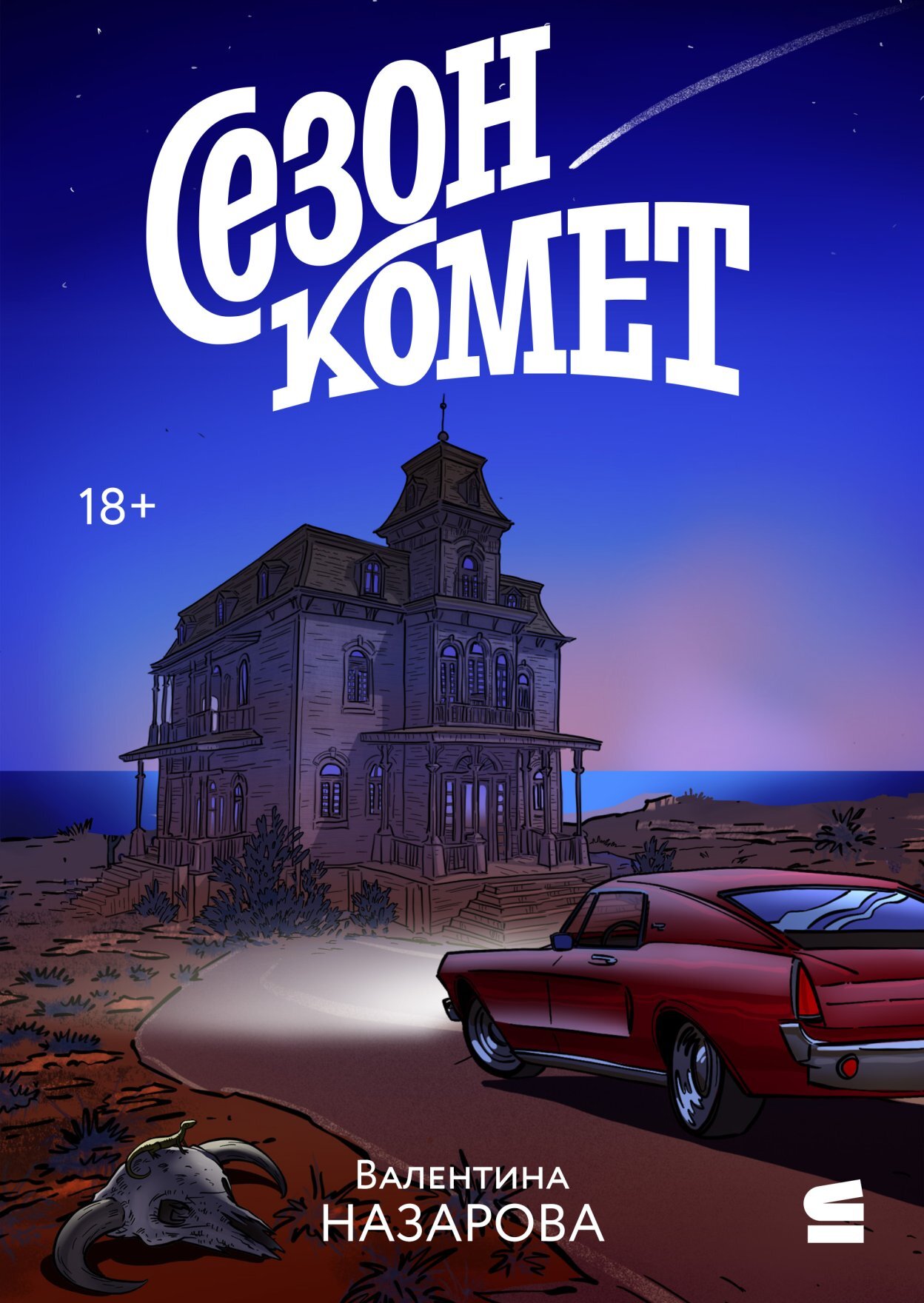 Сезон комет - Валентина Вадимовна Назарова