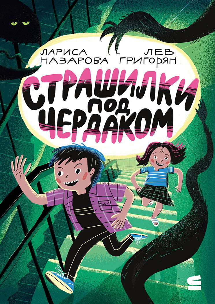 Страшилки под чердаком - Лев Григорян