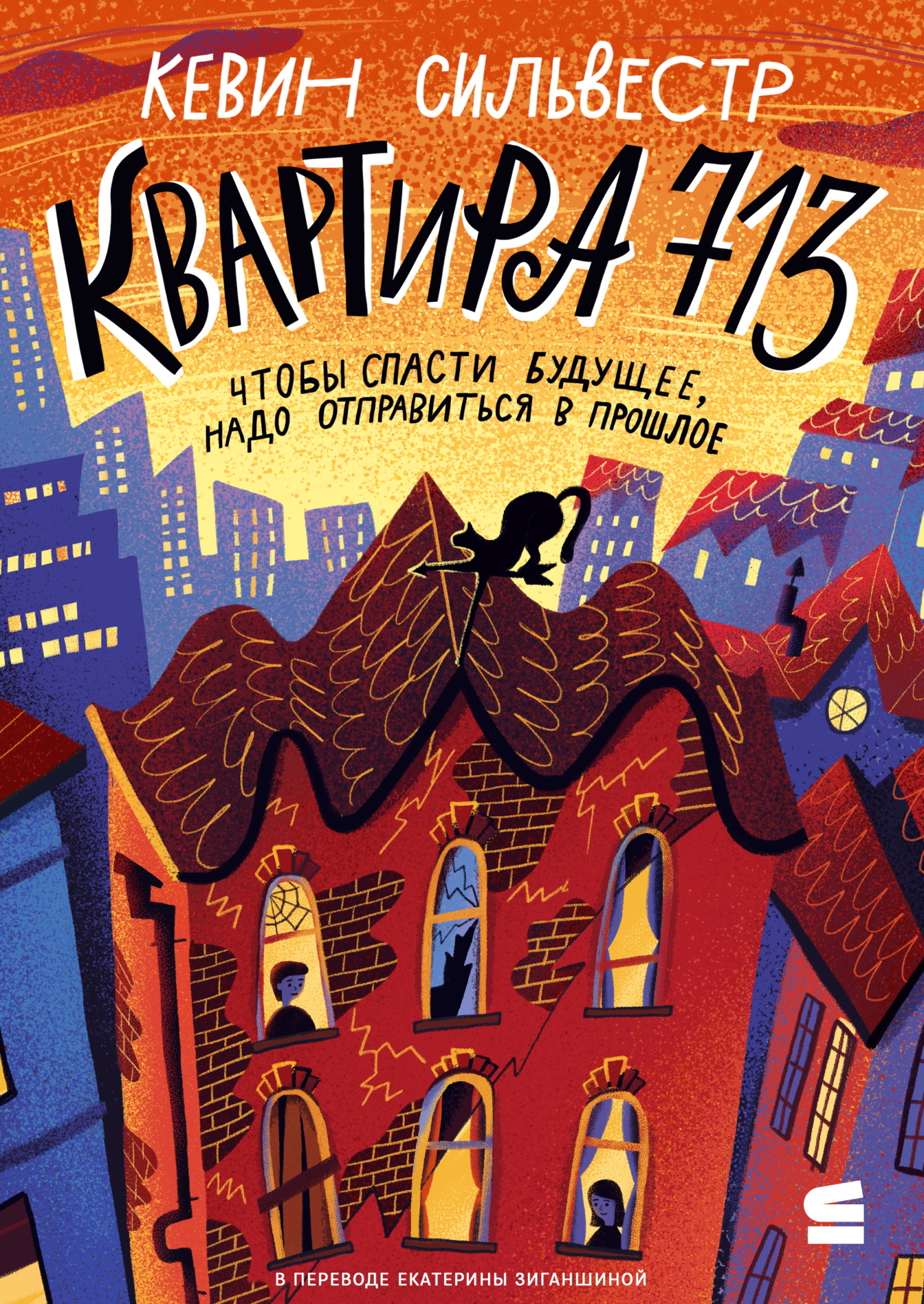 Квартира 713 - Кевин Сильвестр