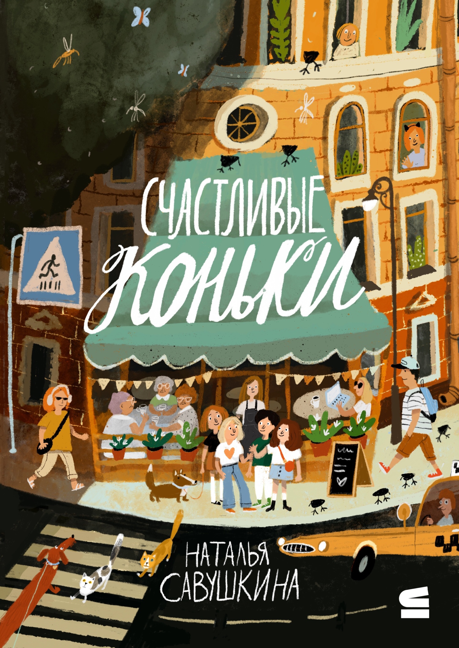 Счастливые коньки - Наталья Савушкина