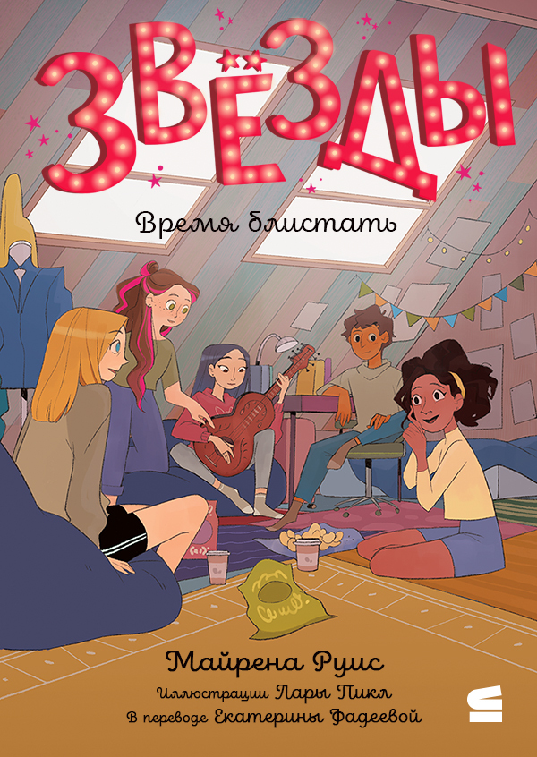 Звёзды. Время блистать - Майрена Руис