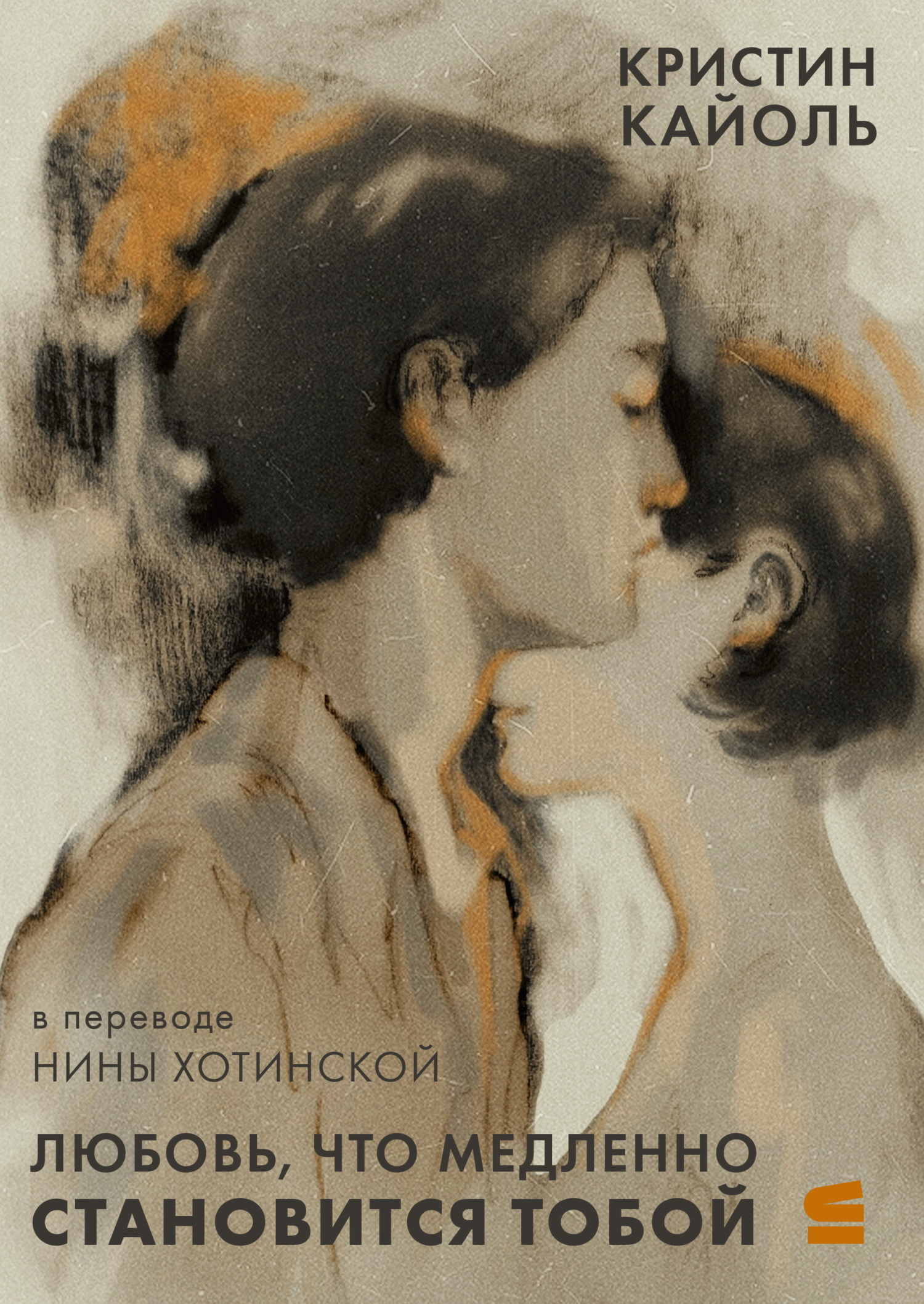 Любовь, что медленно становится тобой - Кристин Кайоль