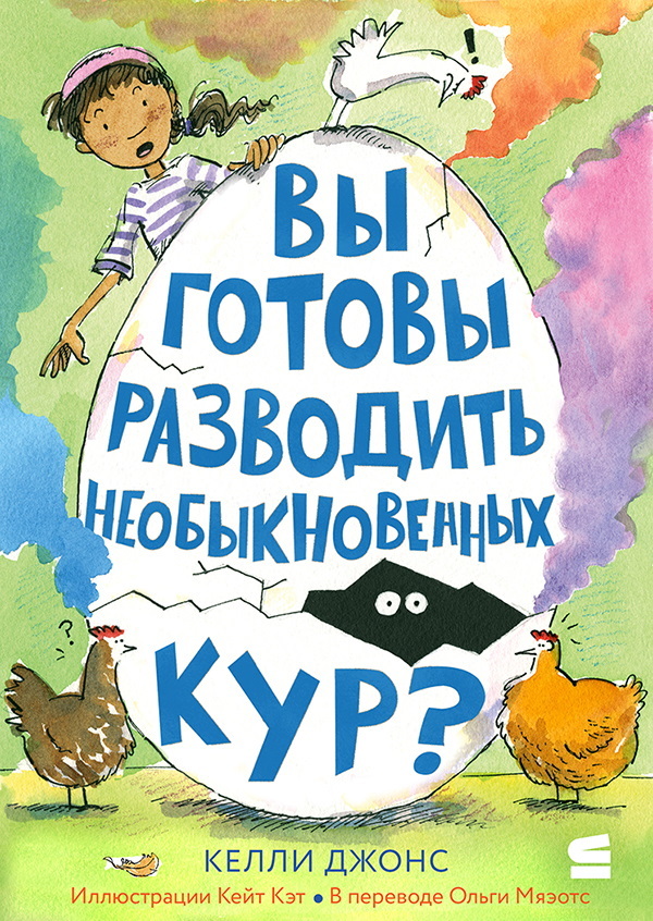 Вы готовы разводить необыкновенных кур? - Келли Джонс