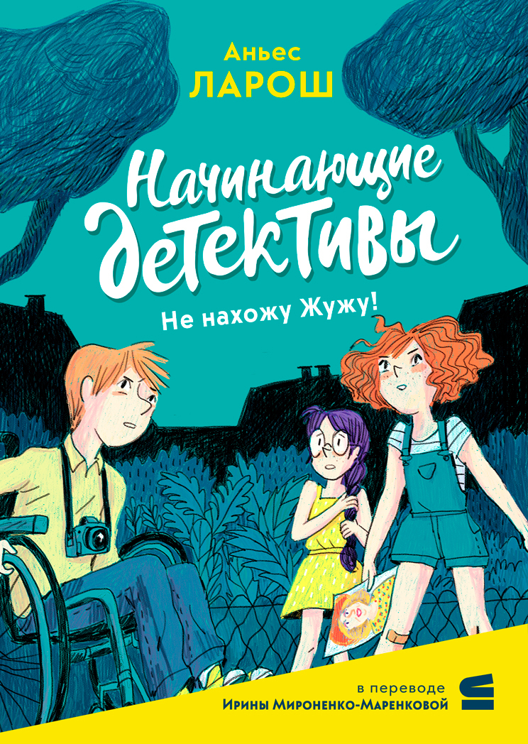 Начинающие детективы. Не нахожу Жужу! - Аньес Ларош