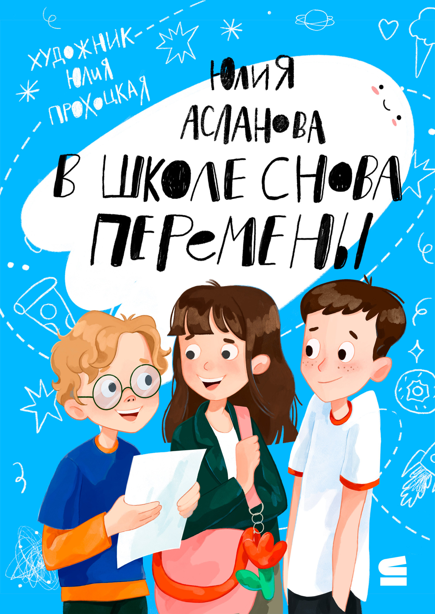 В школе снова перемены - Юлия Асланова