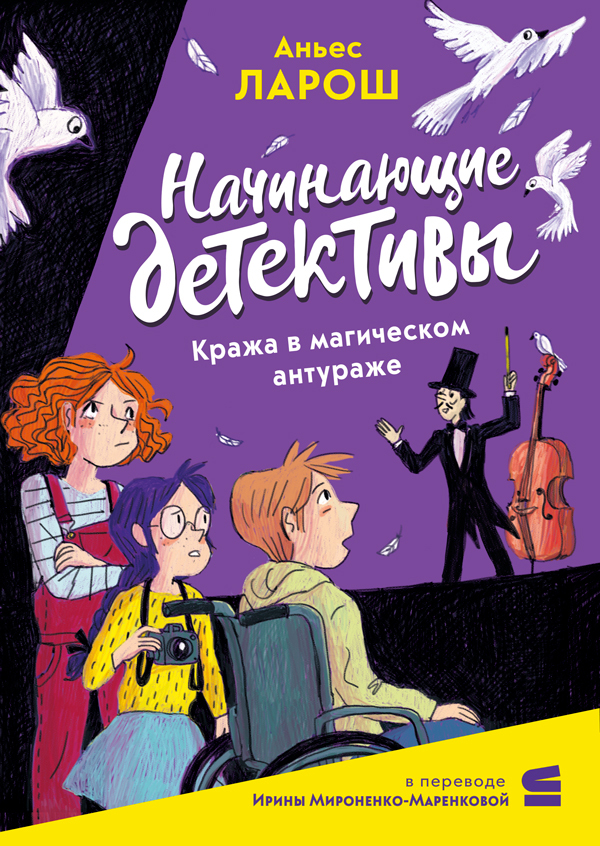 Начинающие детективы. Кража в магическом антураже - Аньес Ларош