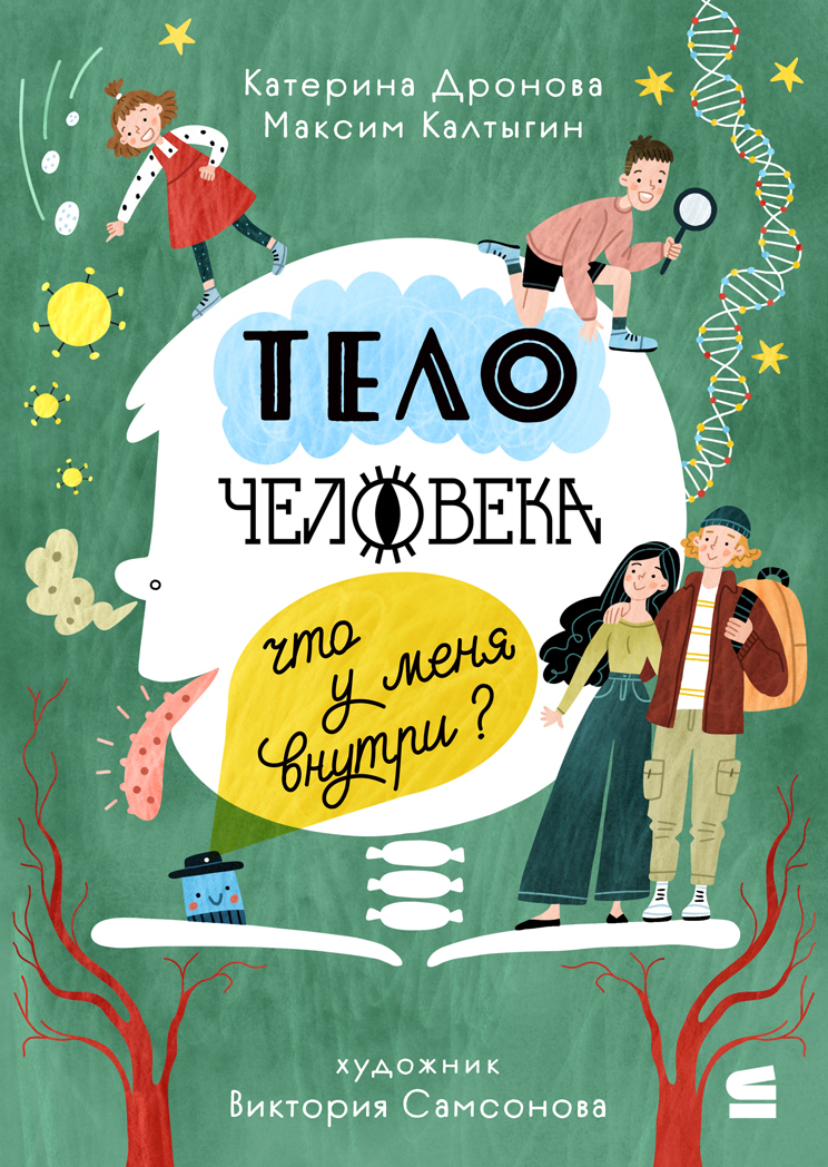Тело человека. Что у меня внутри? - Катерина Дронова