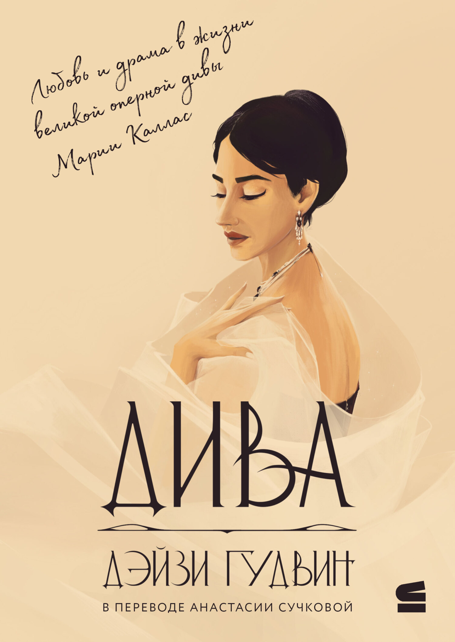 Дива - Дэйзи Гудвин