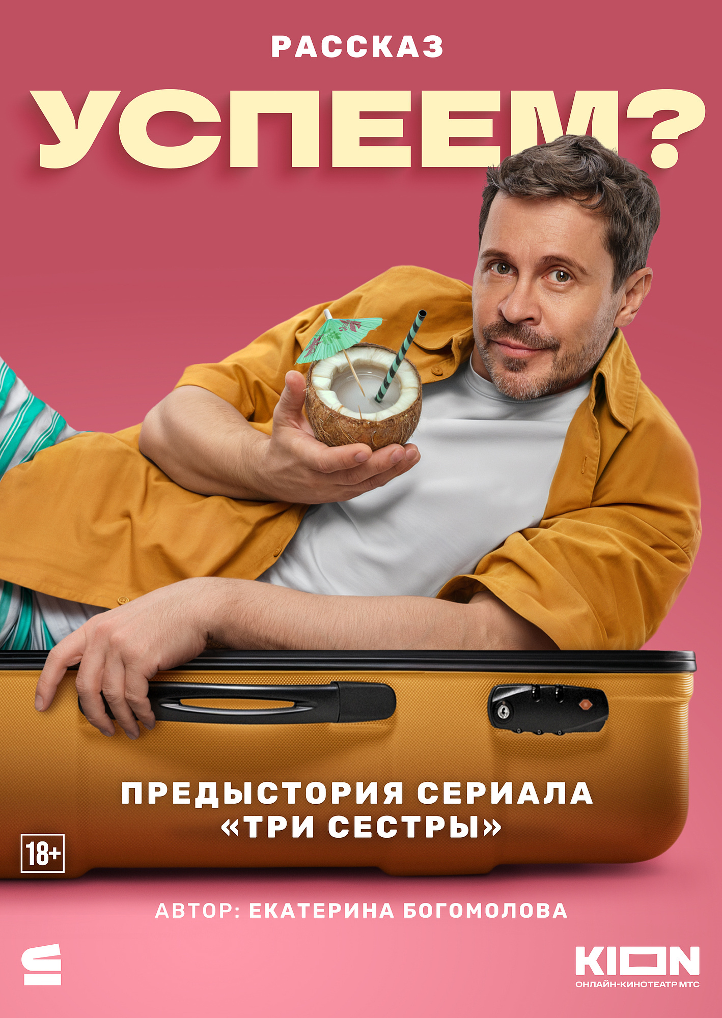 Успеем? - Екатерина Богомолова