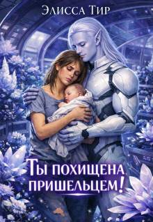 Ты похищена пришельцем! - Элисса Тир