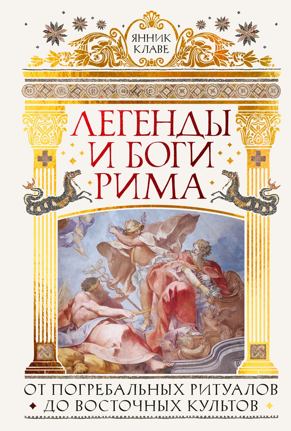 Легенды и боги Рима. От погребальных ритуалов до восточных культов - Янник Клаве