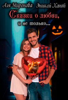 Сказки о любви и не только - Аля Миронова