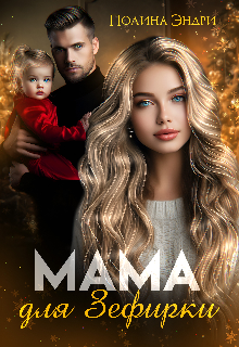 Мама для Зефирки - Полина Эндри