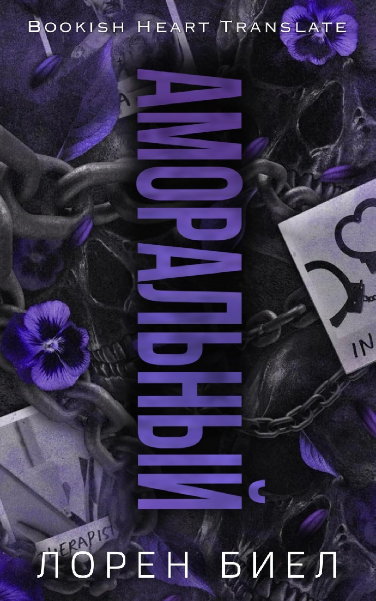 Аморальный - Лорен Биел