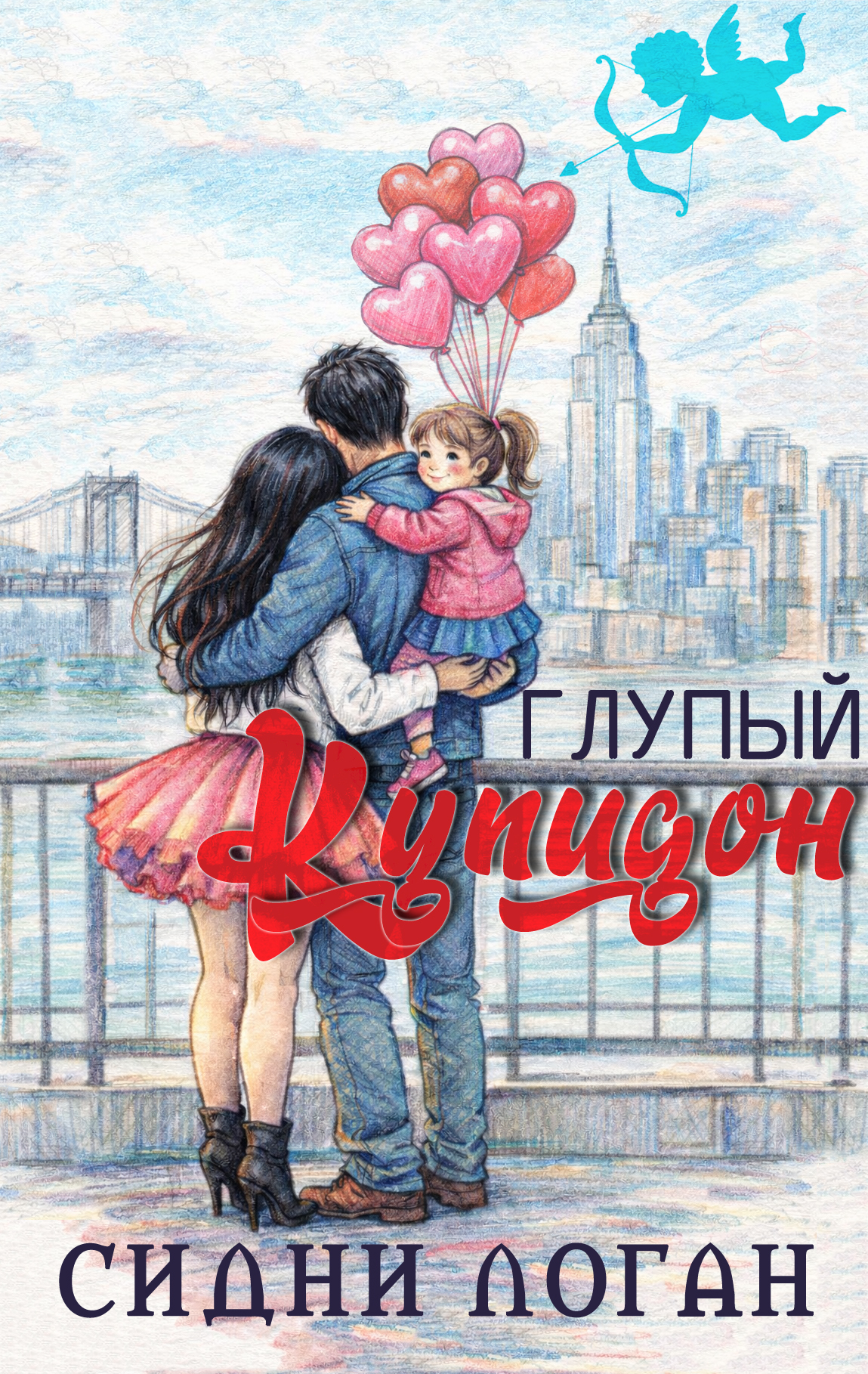 Глупый Купидон - Сидни Логан