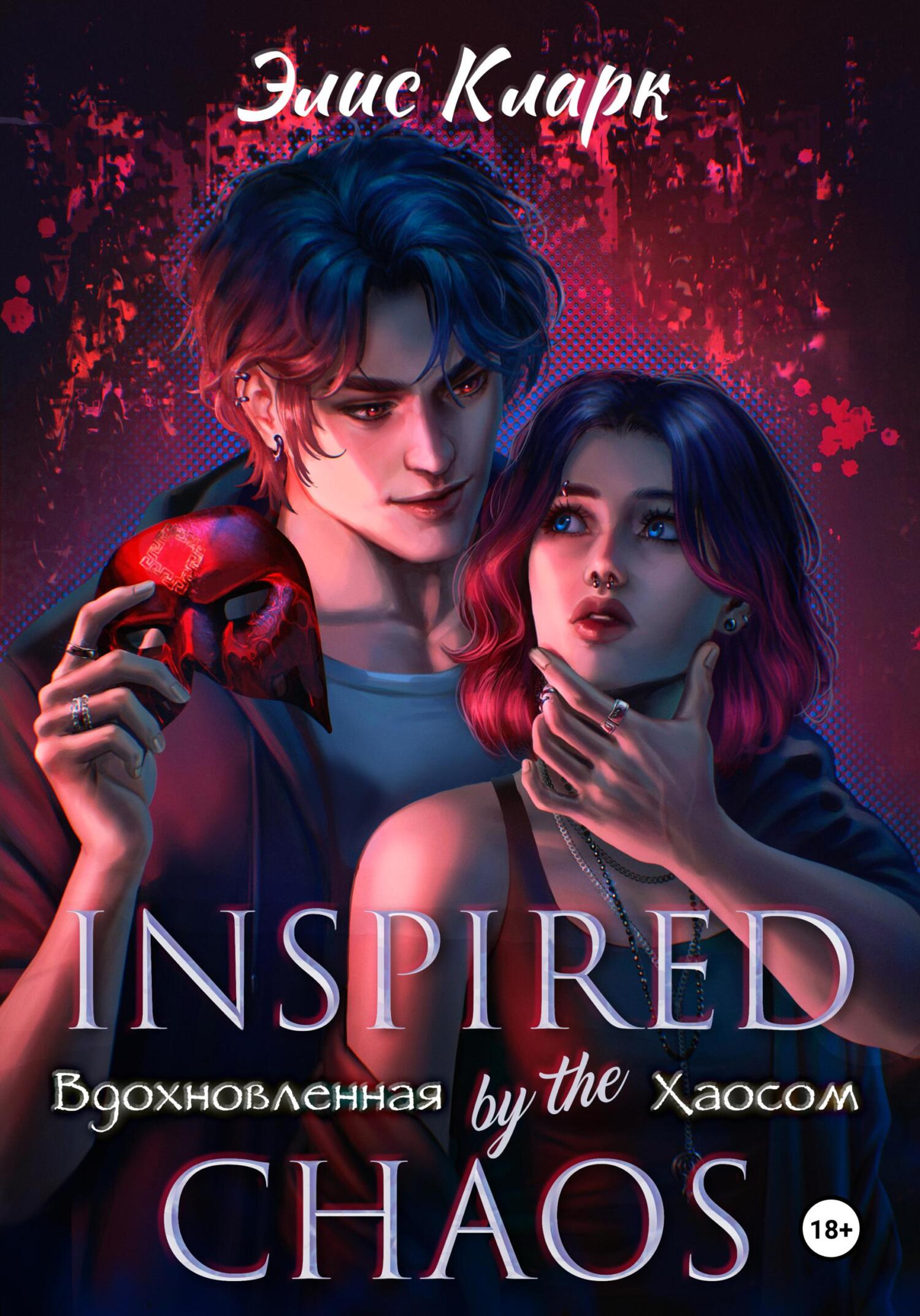 Вдохновленная Хаосом - Элис Кларк