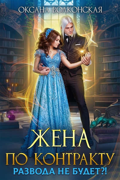 Жена по контракту. Развода не будет?! - Оксана Волконская