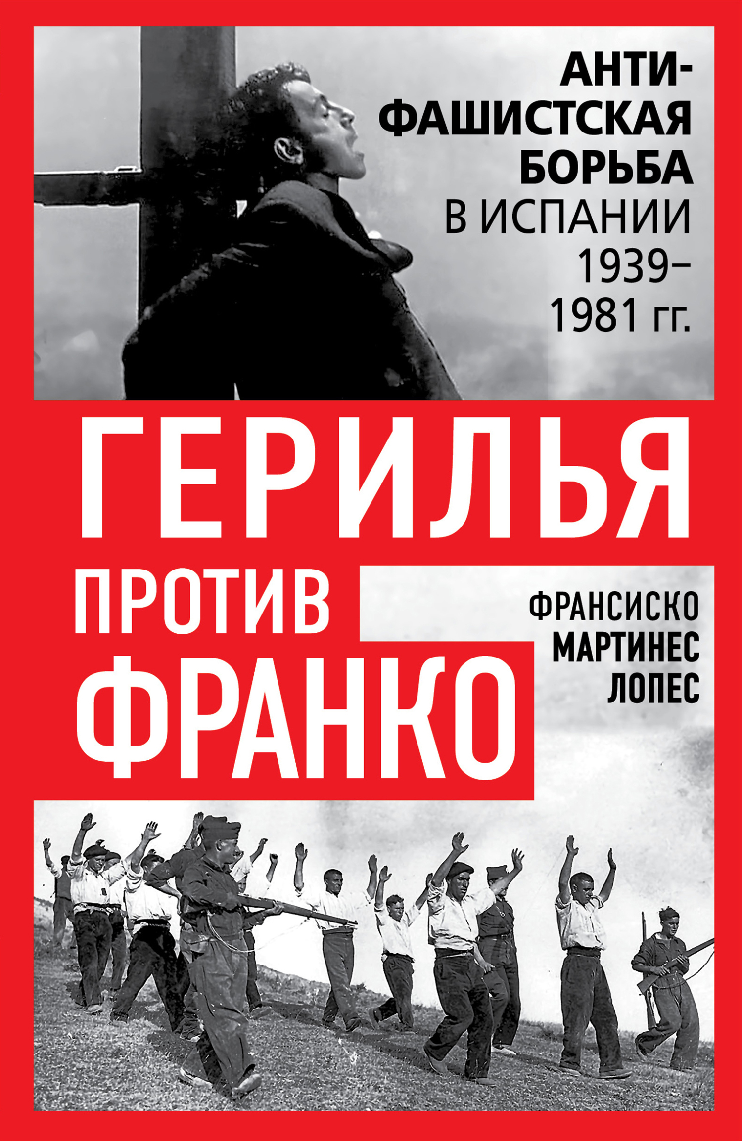 Герилья против Франко. Антифашистская борьба в Испании 1939-1981 гг. - Франсиско Мартинес Лопес