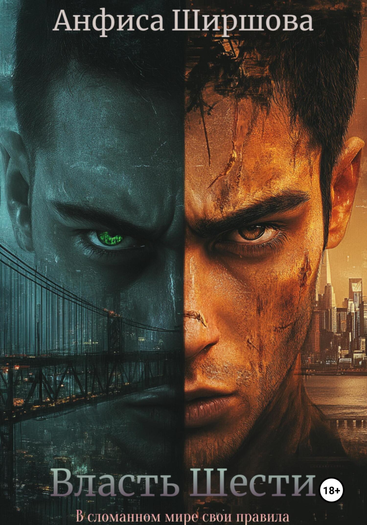 Власть Шести - Анфиса Ширшова