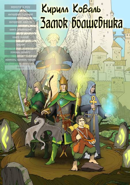 ЗМиМ Замок Волшебника VIII - Кирилл Игоревич Коваль