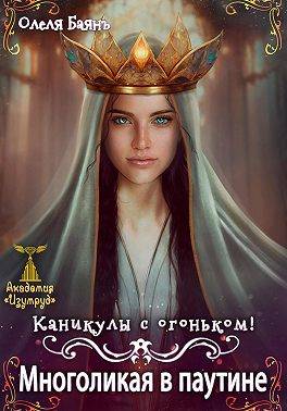 Многоликая в паутине. Каникулы с огоньком - Олеля Баянъ