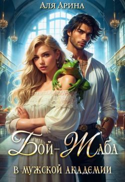 Бой-Жаба в мужской академии (СИ) - Аля Арина