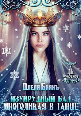 Многоликая в танце. Изумрудный бал - Олеля Баянъ