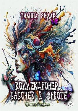 Коллекционер бабочек в животе. Часть вторая - Тианна Ридак