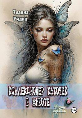 Коллекционер бабочек в животе. Том 1 - Тианна Ридак