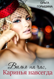 Вилья на час, Каринья навсегда - Ольга Горышина