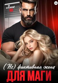 (Не) фиктивная жена для Маги - Анна Но