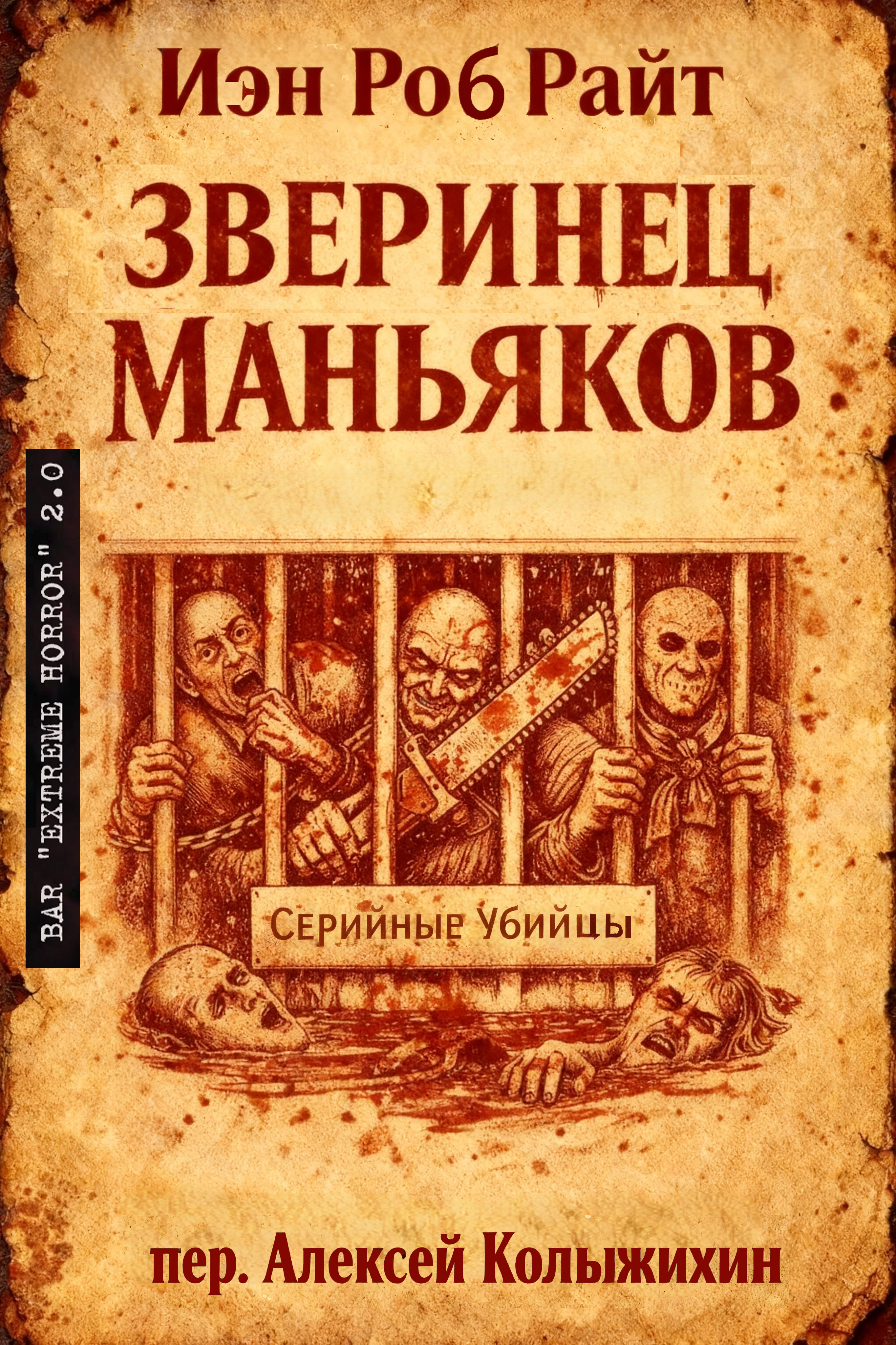 Зверинец маньяков - Иэн Роб Райт