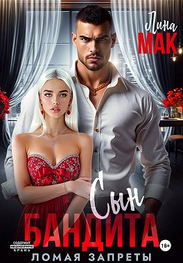 Сын бандита. Ломая запреты - Лина Мак