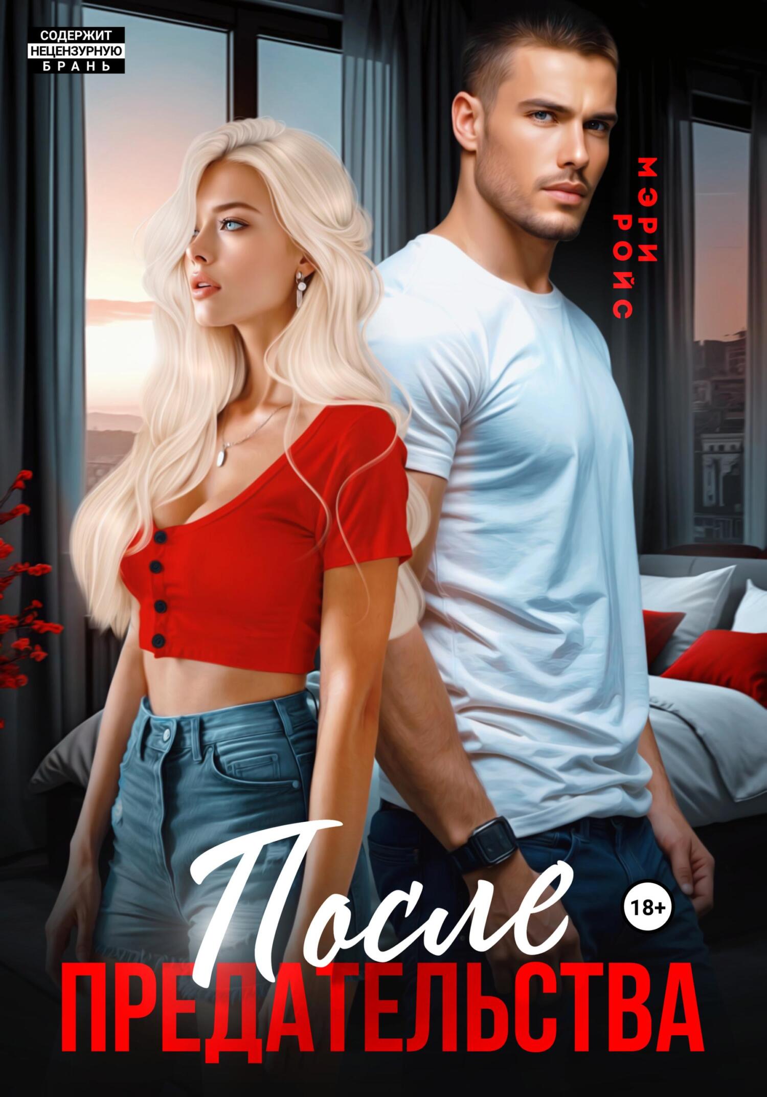 После предательства (СИ) - Мэри Ройс