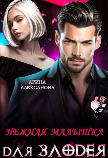 Нежная малышка для Злодея - Арина Алексанова