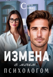 Измена с моим психологом - Стася Сойка