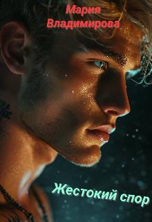 Жестокий спор - Мария Владимирова