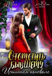 Отомстить бывшему. Истинная поневоле - Тая Ан