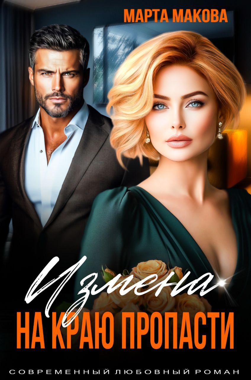 Измена. На краю пропасти - Марта Макова