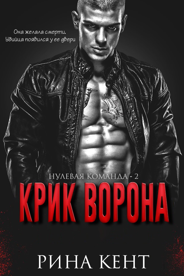 Крик Ворона - Рина Кент