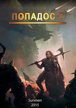 Попадос 6 - Гурам Засеев