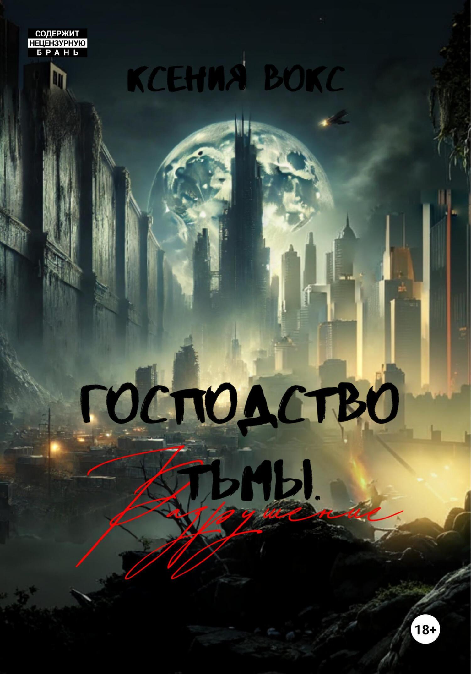 Разрушение - Ксения Вокс