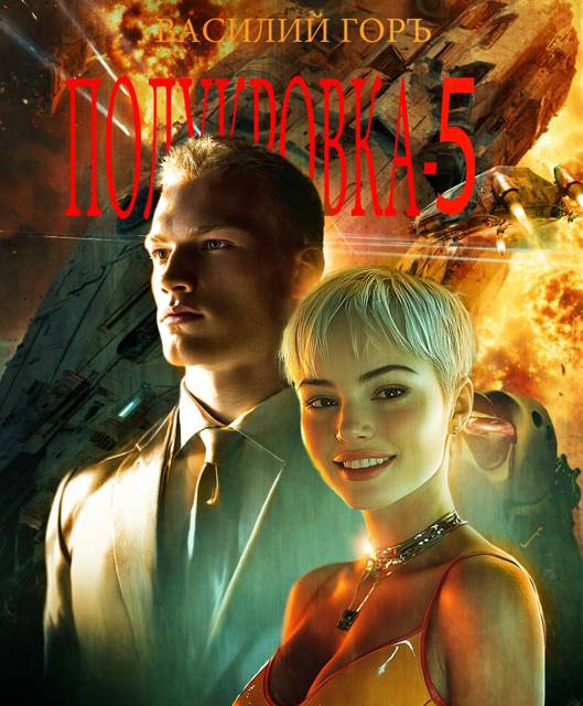 Полукровка 5 - Василий Горъ